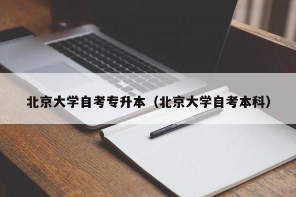 北京大学自考专升本（北京大学自考本科）