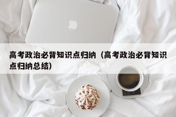 高考政治必背知识点归纳（高考政治必背知识点归纳总结）