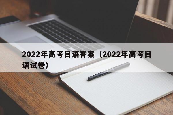 2022年高考日语答案（2022年高考日语试卷）