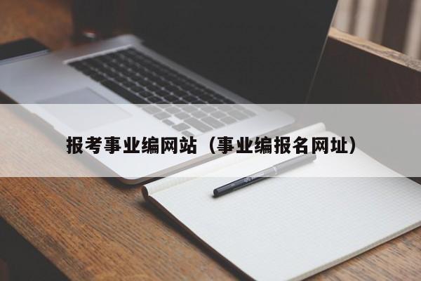 报考事业编网站（事业编报名网址）