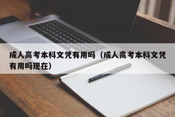 成人高考本科文凭有用吗（成人高考本科文凭有用吗现在）