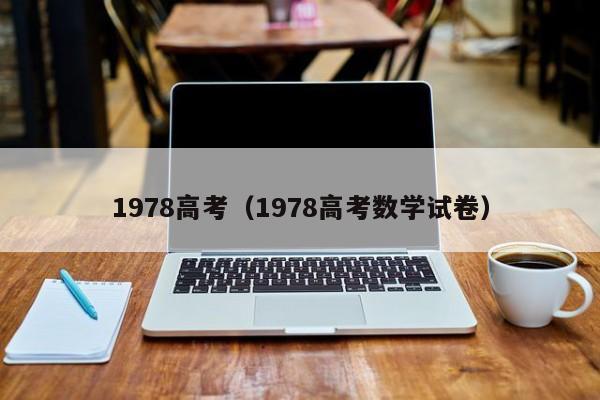 1978高考（1978高考数学试卷）