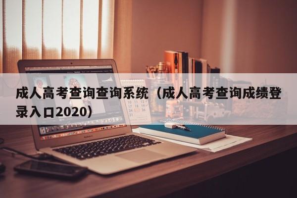 成人高考查询查询系统（成人高考查询成绩登录入口2020）