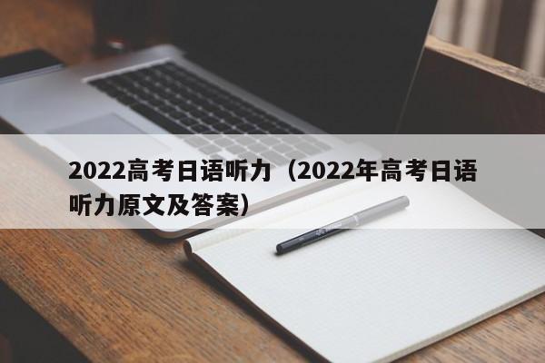 2022高考日语听力（2022年高考日语听力原文及答案）