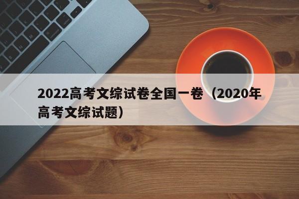 2022高考文综试卷全国一卷（2020年高考文综试题）