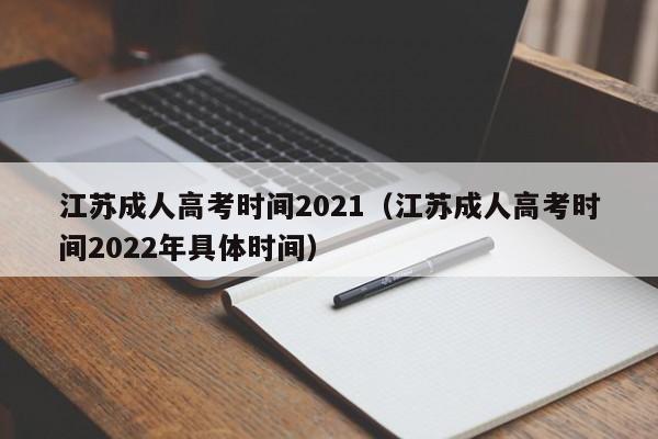 江苏成人高考时间2021（江苏成人高考时间2022年具体时间）