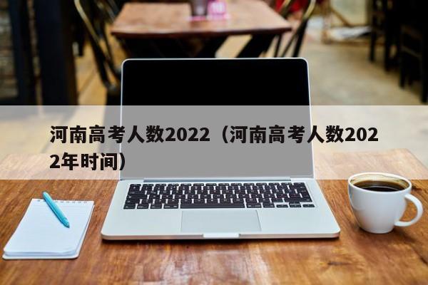 河南高考人数2022（河南高考人数2022年时间）