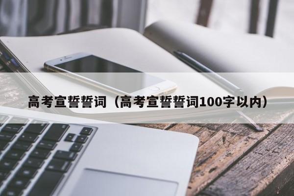 高考宣誓誓词（高考宣誓誓词100字以内）