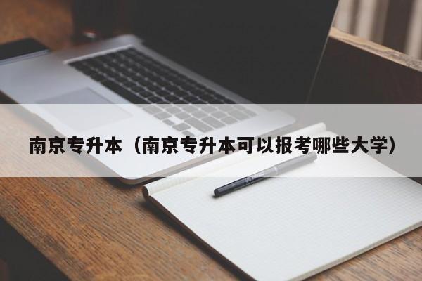 南京专升本（南京专升本可以报考哪些大学）