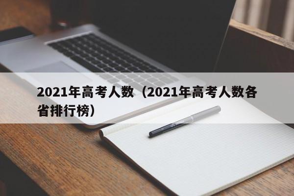 2021年高考人数（2021年高考人数各省排行榜）