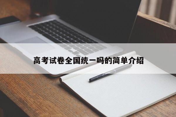 高考试卷全国统一吗的简单介绍