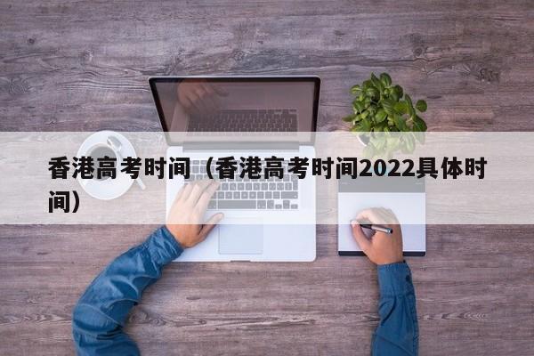 香港高考时间（香港高考时间2022具体时间）