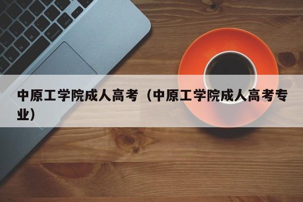 中原工学院成人高考（中原工学院成人高考专业）