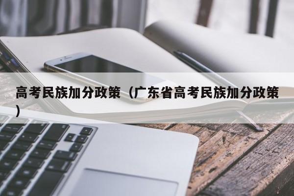 高考民族加分政策（广东省高考民族加分政策）