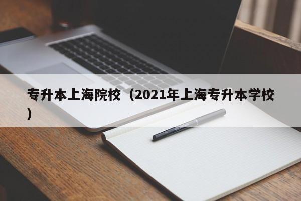 专升本上海院校（2021年上海专升本学校）