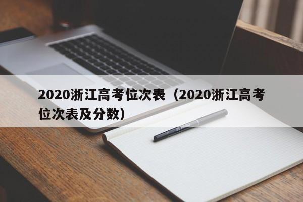 2020浙江高考位次表（2020浙江高考位次表及分数）