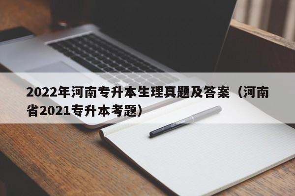 2022年河南专升本生理真题及答案（河南省2021专升本考题）