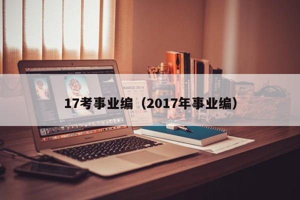 17考事业编（2017年事业编）