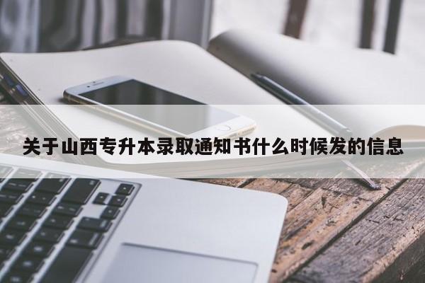 关于山西专升本录取通知书什么时候发的信息