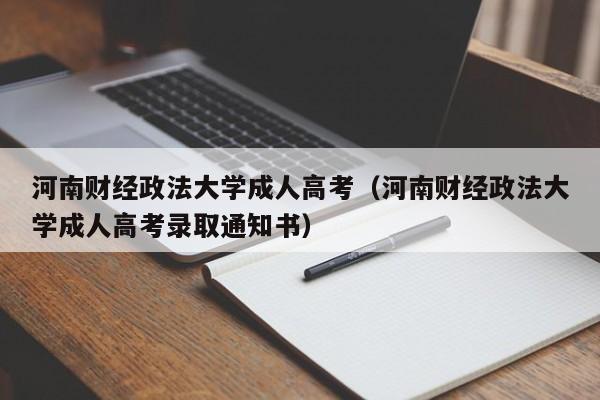 河南财经政法大学成人高考（河南财经政法大学成人高考录取通知书）