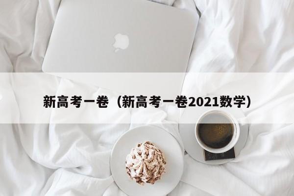 新高考一卷（新高考一卷2021数学）