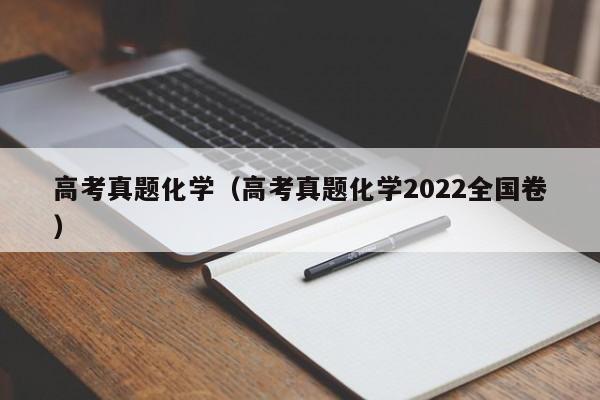 高考真题化学（高考真题化学2022全国卷）