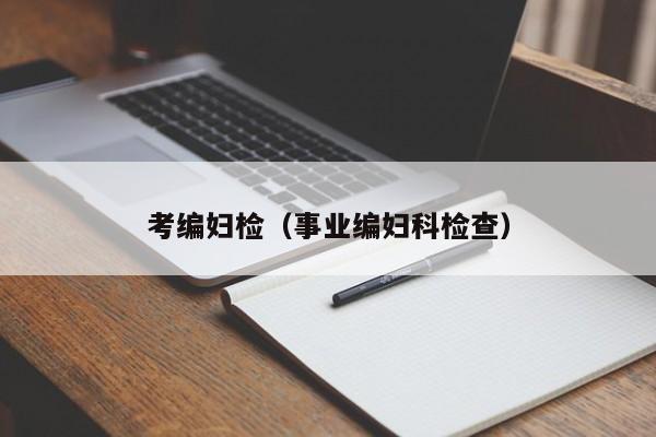 考编妇检（事业编妇科检查）