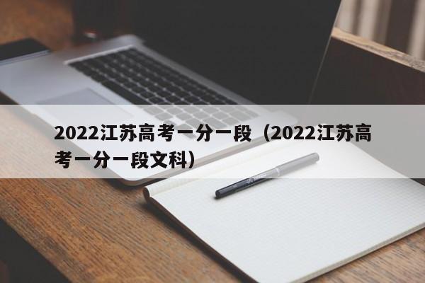 2022江苏高考一分一段（2022江苏高考一分一段文科）