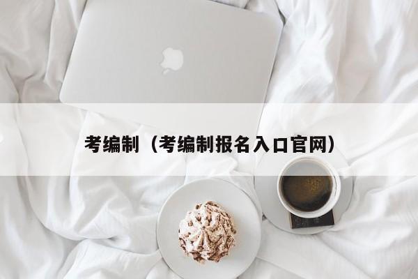 考编制（考编制报名入口官网）