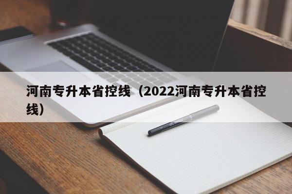 河南专升本省控线（2022河南专升本省控线）