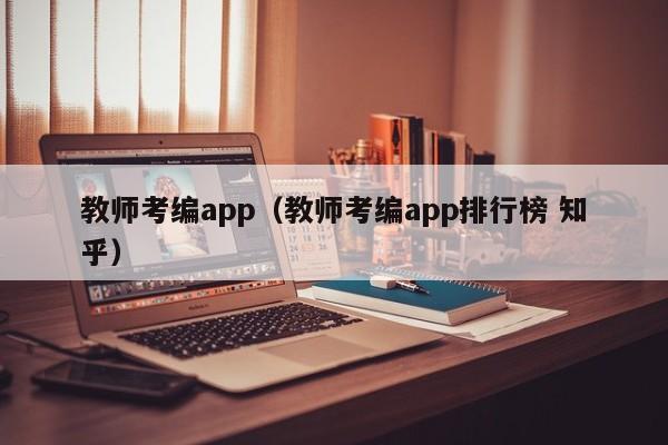 教师考编app（教师考编app排行榜 知乎）