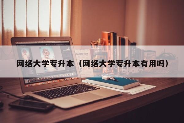 网络大学专升本（网络大学专升本有用吗）