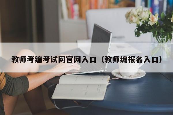 教师考编考试网官网入口（教师编报名入口）