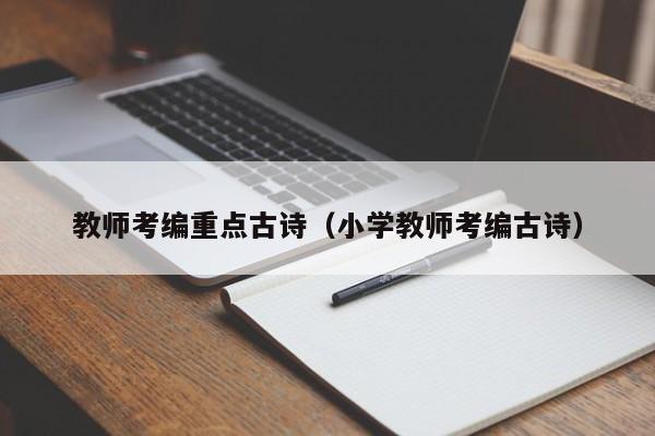 教师考编重点古诗（小学教师考编古诗）