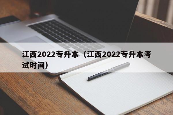 江西2022专升本（江西2022专升本考试时间）