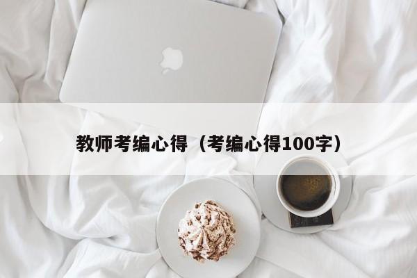 教师考编心得（考编心得100字）