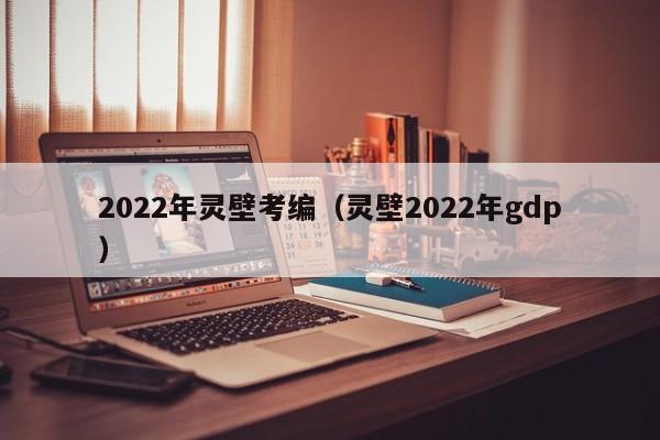 2022年灵壁考编（灵壁2022年gdp）