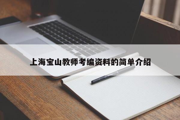 上海宝山教师考编资料的简单介绍