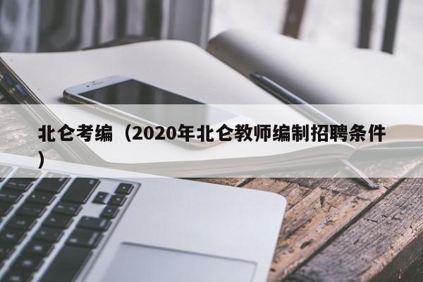 北仑考编（2020年北仑教师编制招聘条件）