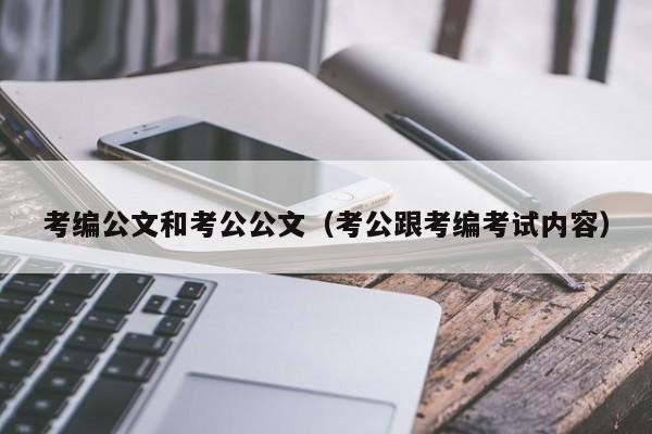 考编公文和考公公文（考公跟考编考试内容）