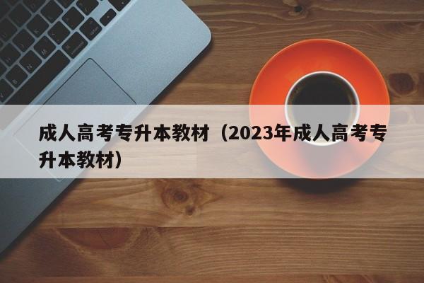 成人高考专升本教材（2023年成人高考专升本教材）