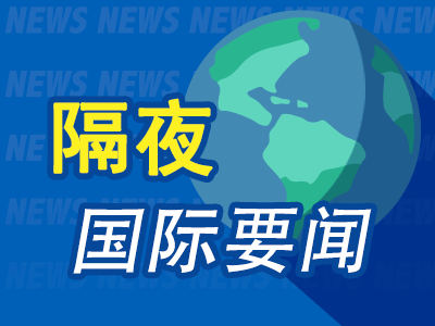 隔夜要闻：美股涨跌不一 特斯拉涉嫌数据泄露，在欧洲接受调查 拜登称谈判有成效 英伟达市值逼近万亿大关